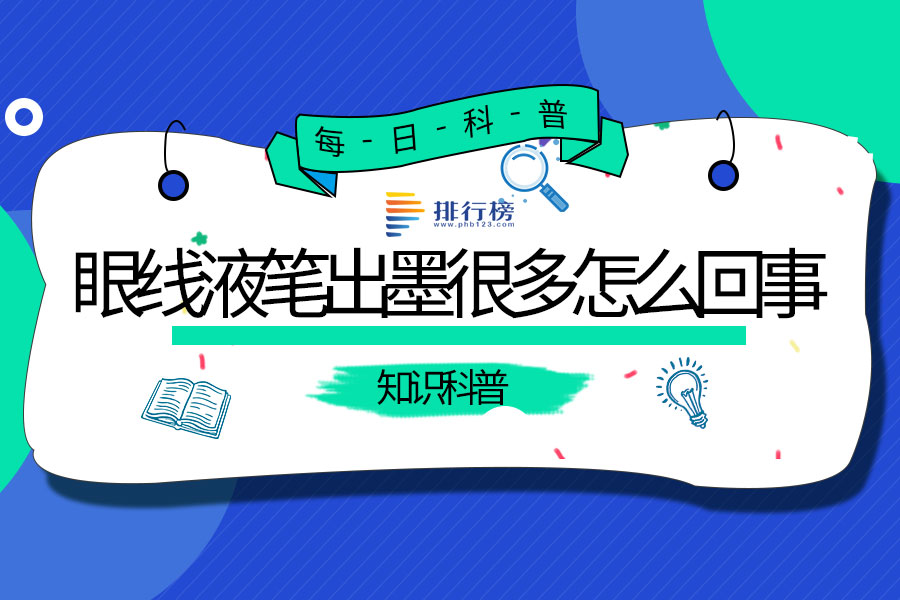 眼线液笔出墨很多怎么回事