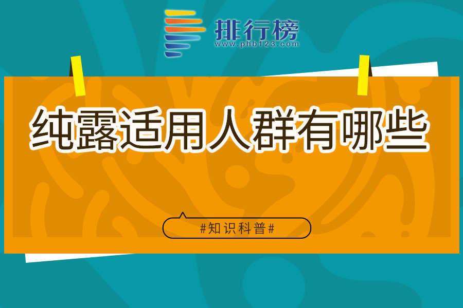 纯露适用人群有哪些