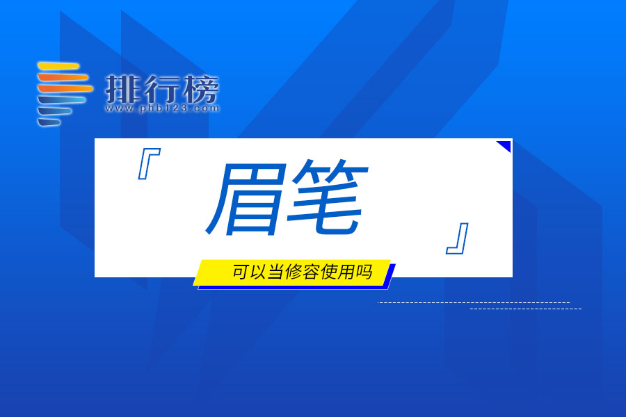 眉笔可以当修容使用吗
