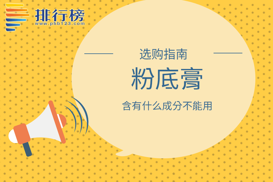 粉底膏含有什么成分不能用