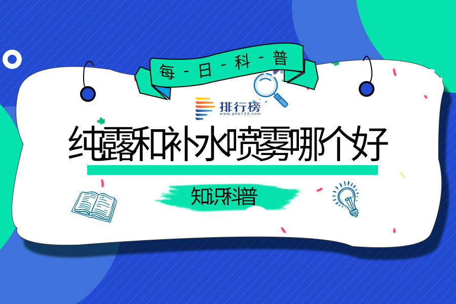 纯露和补水喷雾哪个好