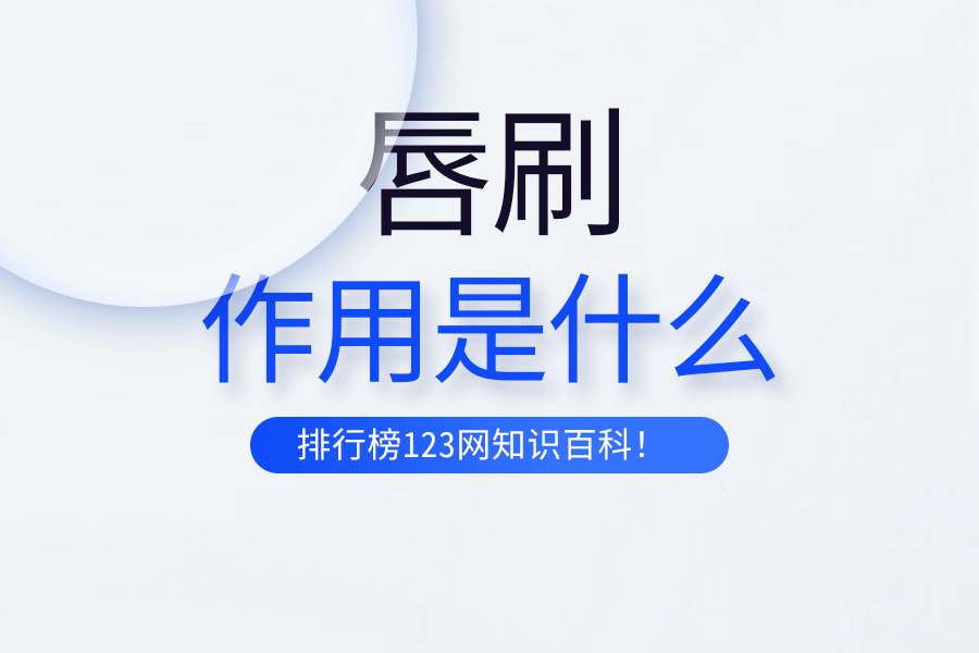唇刷的作用是什么