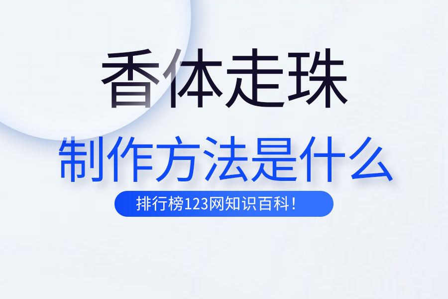 香体走珠的制作方法是什么