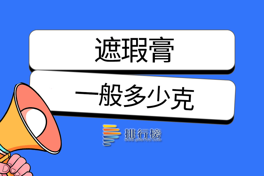 遮瑕膏一般多少克