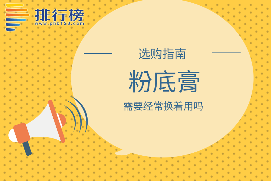 粉底膏需要经常换着用吗