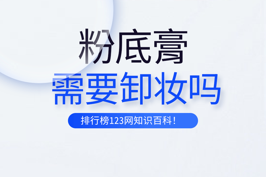 粉底膏需要卸妆吗