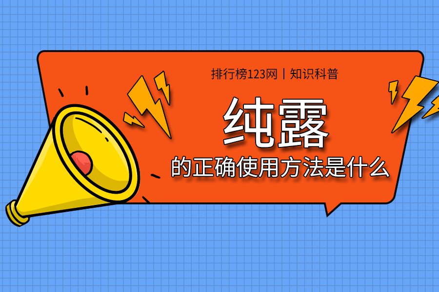纯露的正确使用方法是什么