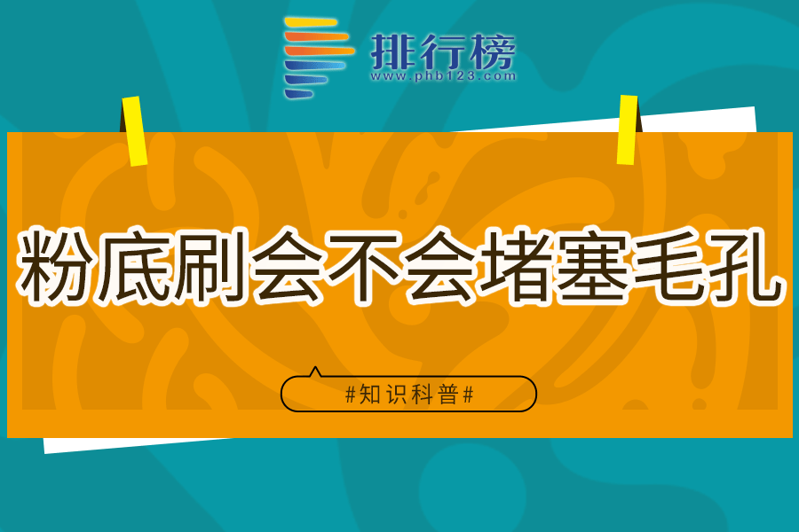 粉底刷会不会堵塞毛孔