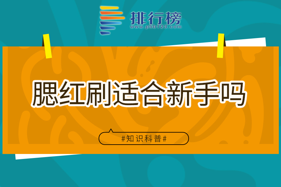腮红刷适合新手吗