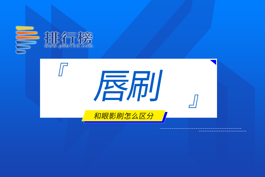 唇刷和眼影刷怎么区分