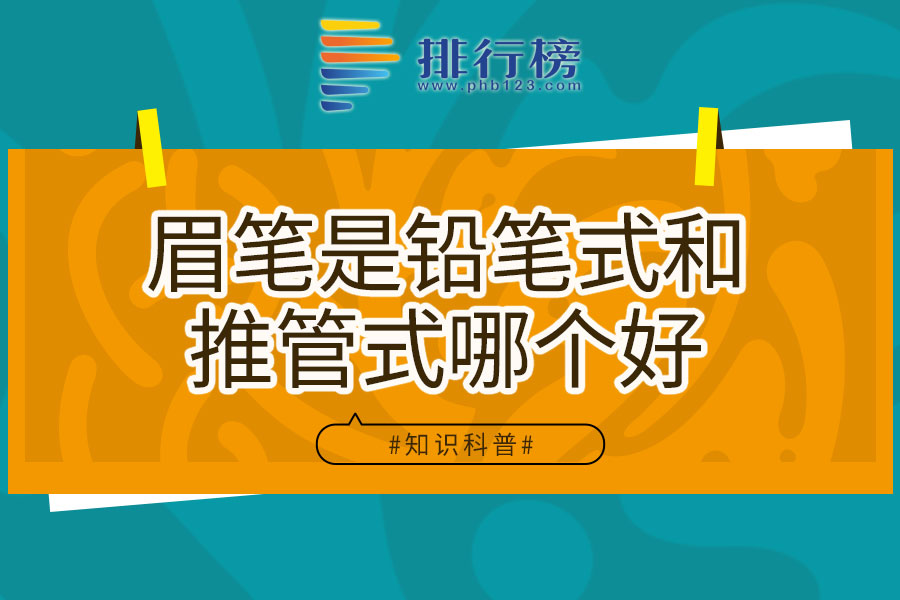 眉笔是铅笔式和推管式哪个好