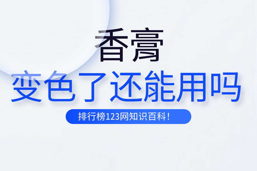 香膏变色了还能用吗