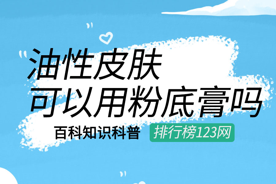 油性皮肤可以用粉底膏吗