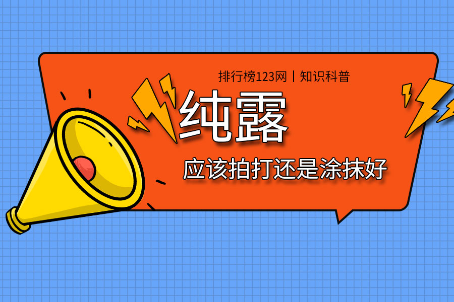 纯露应该拍打还是涂抹好