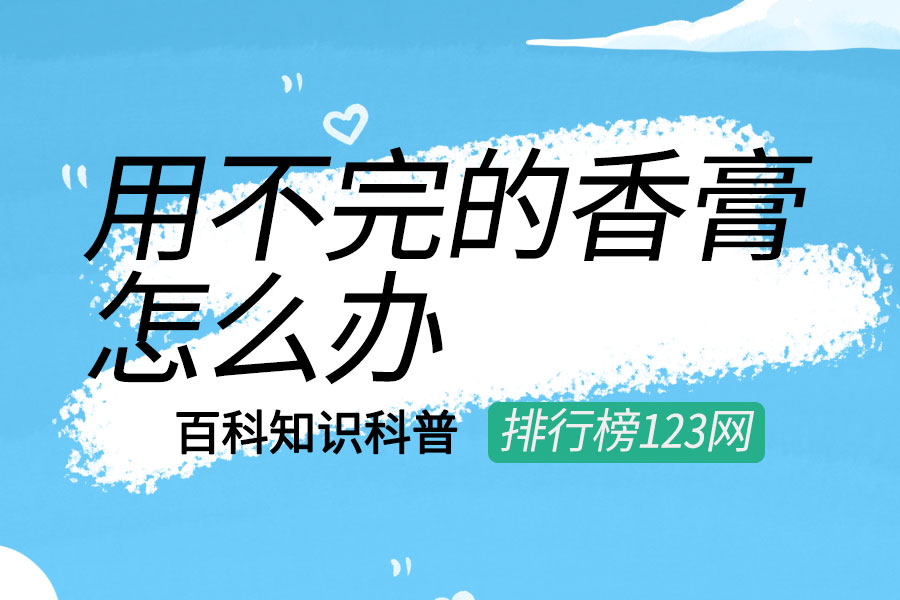 用不完的香膏怎么办