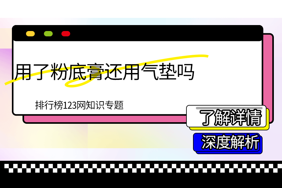用了粉底膏还用气垫吗