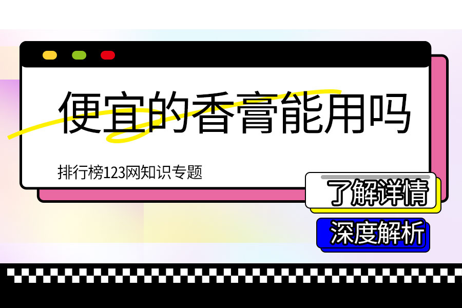 便宜的香膏能用吗