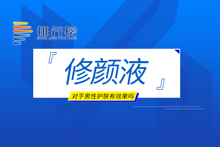 修颜液对于男性护肤有效果吗