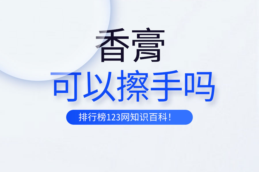 香膏可以擦手吗