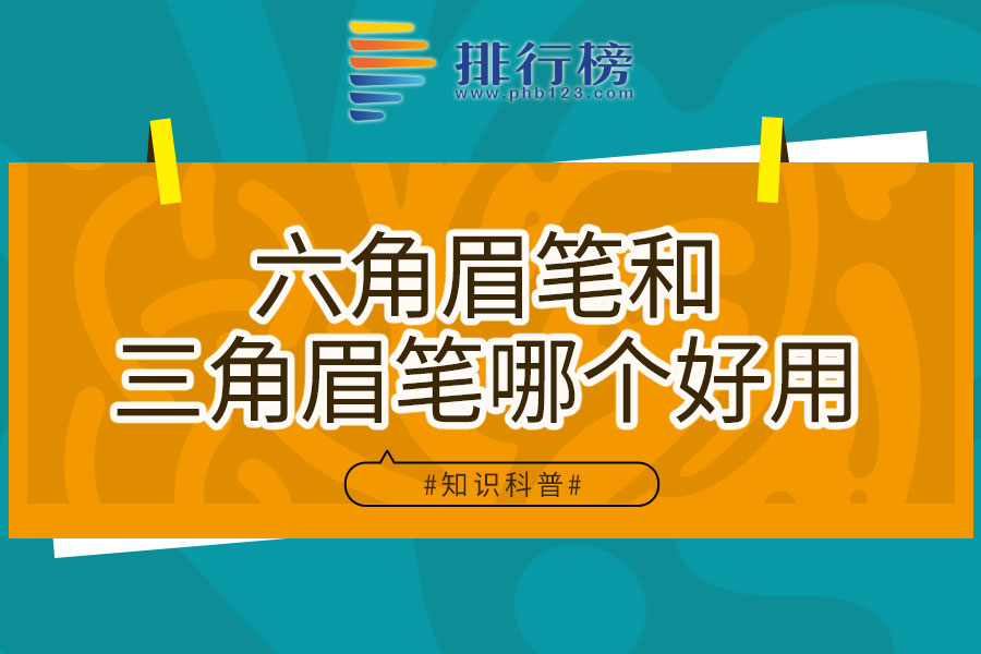 六角眉笔和三角眉笔哪个好用