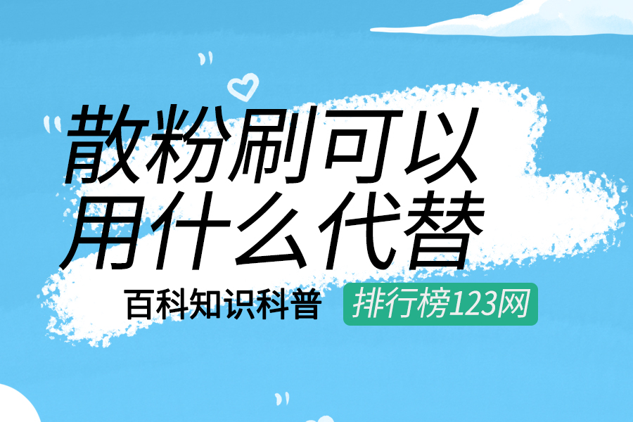散粉刷可以用什么代替