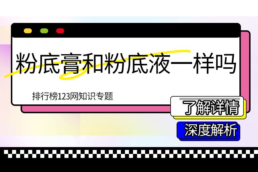粉底膏和粉底液一样吗