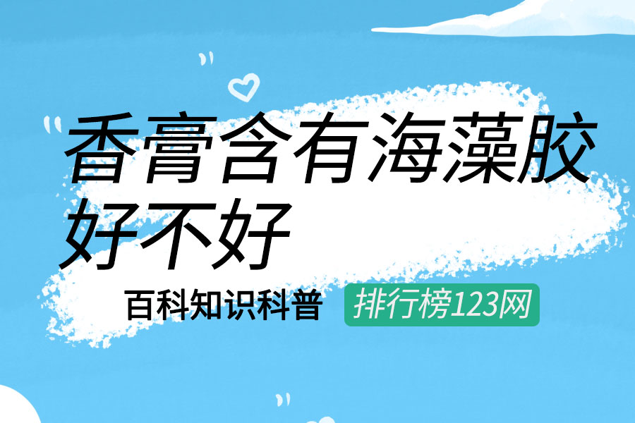 香膏含有海藻胶好不好
