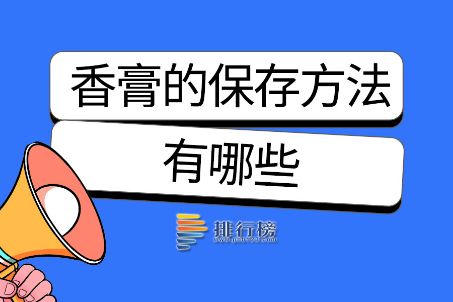 香膏的保存方法有哪些