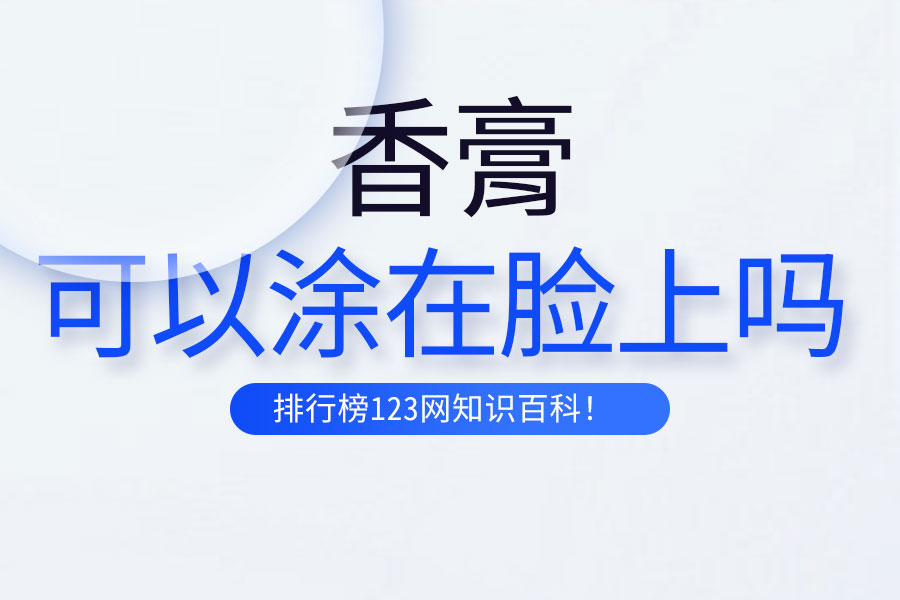 香膏可以涂在脸上吗