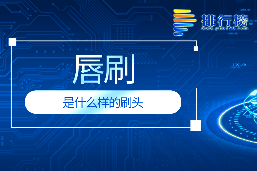 唇刷是什么样的刷头