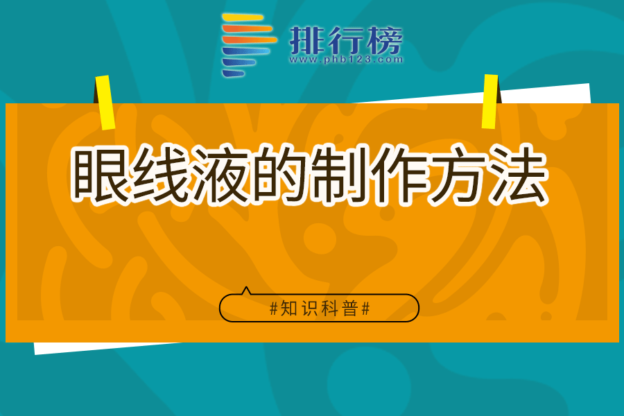 眼线液的制作方法