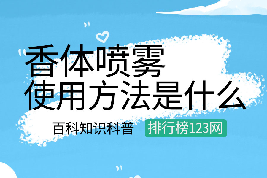 香体喷雾的使用方法是什么