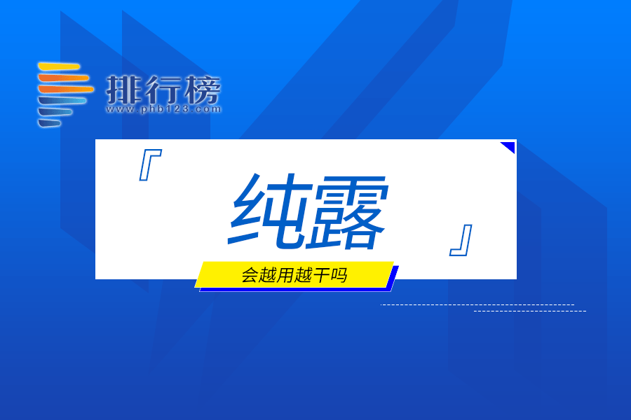 纯露会越用越干吗