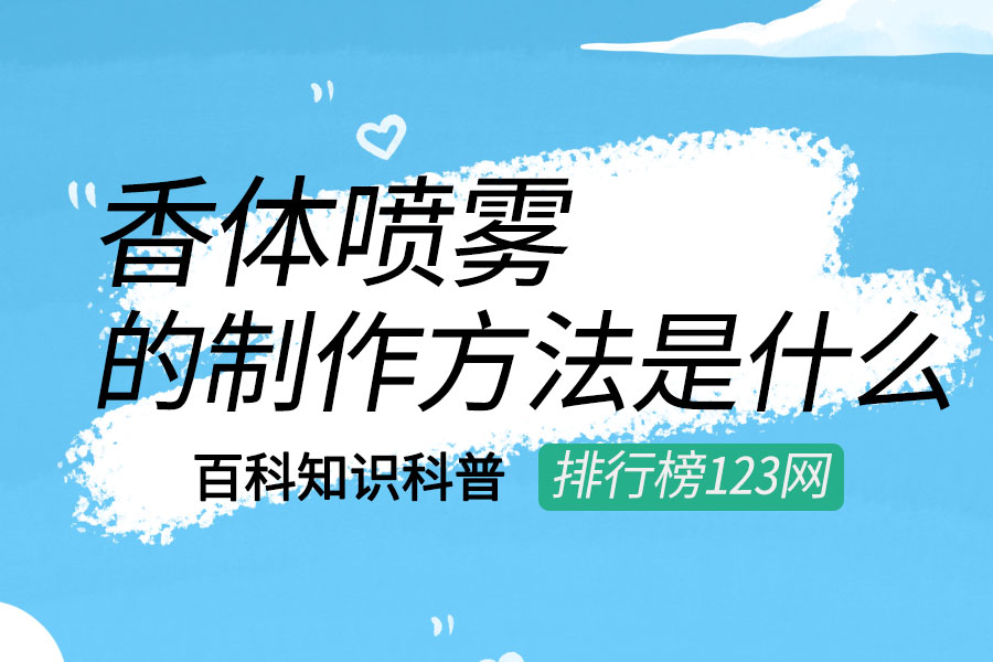 香体喷雾的制作方法是什么