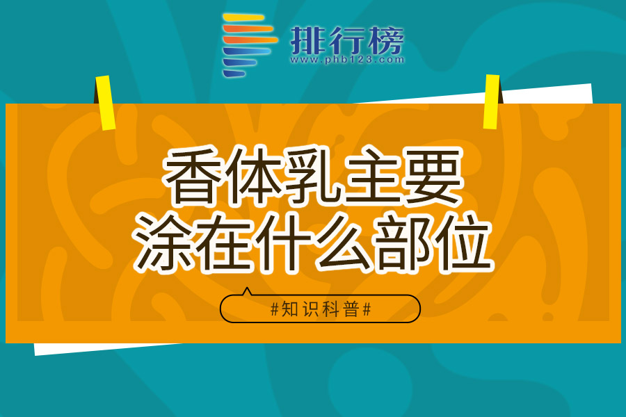 香体乳主要涂在什么部位