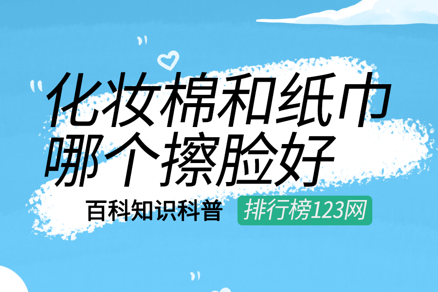 化妆棉和纸巾哪个擦脸好