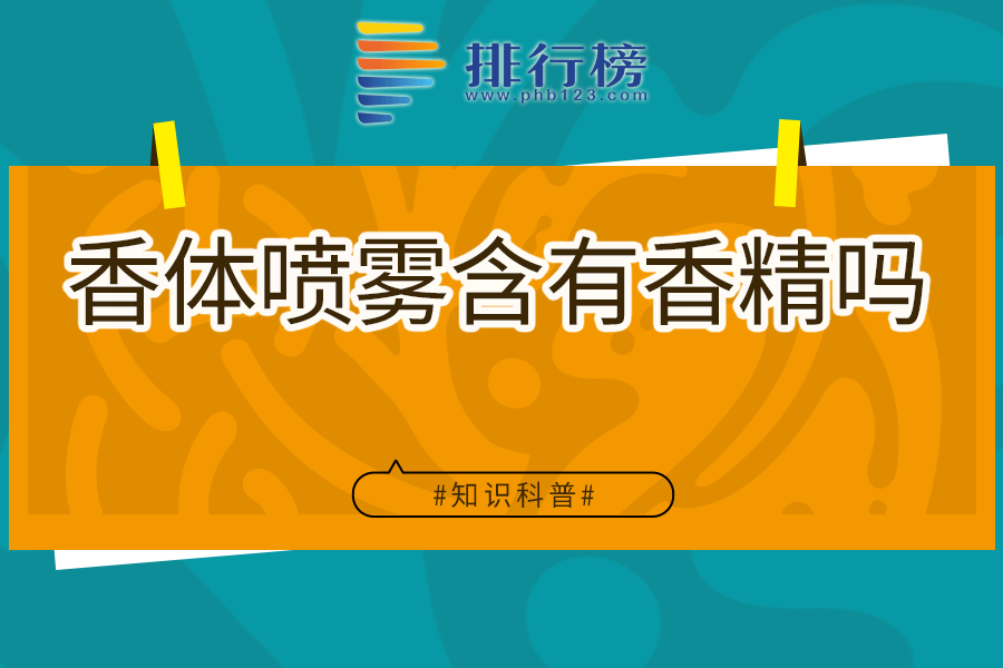 香体喷雾含有香精吗