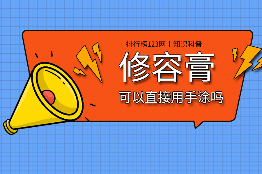 修容膏可以直接用手涂吗