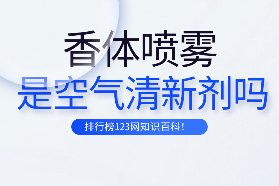 香体喷雾是空气清新剂吗