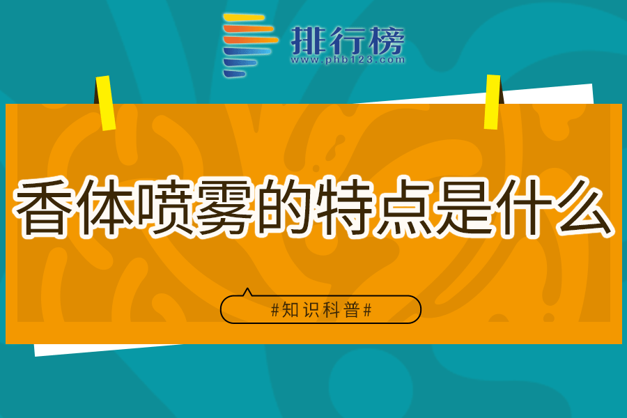 香体喷雾的特点是什么