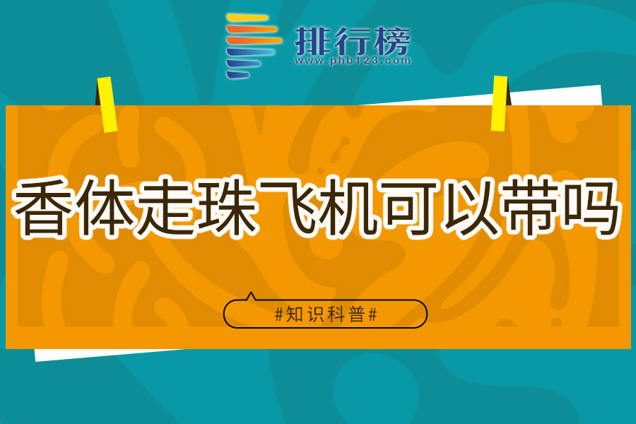 香体走珠飞机可以带吗