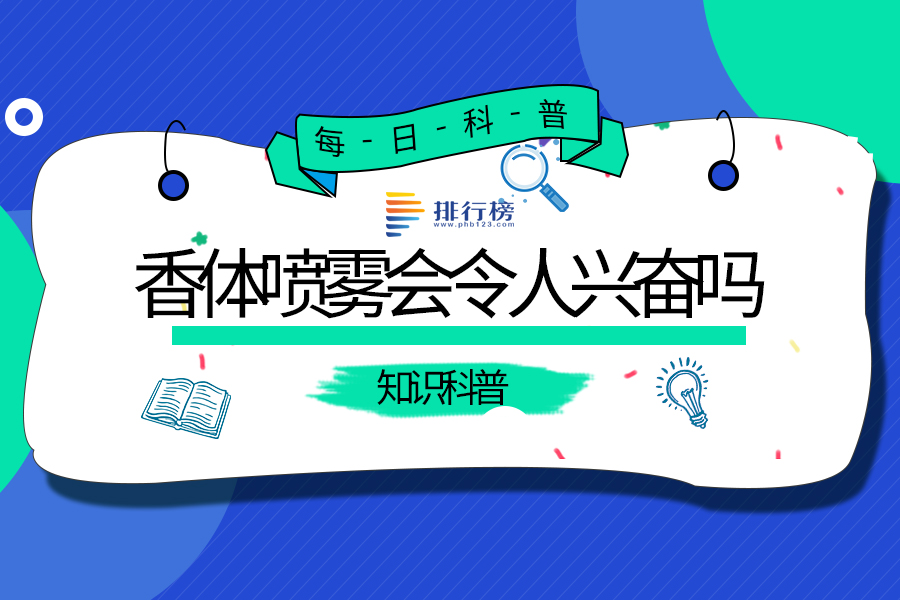 香体喷雾会令人兴奋吗