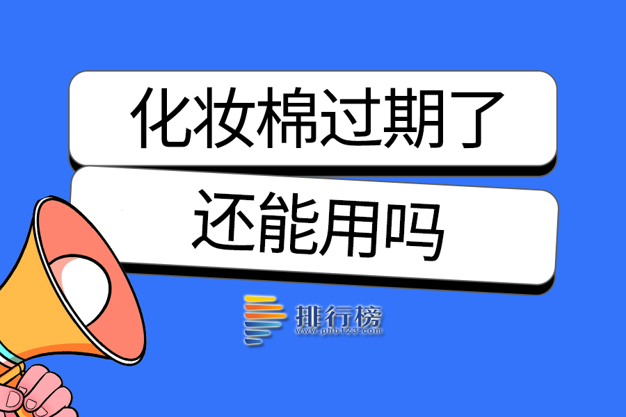 化妆棉过期了还能用吗