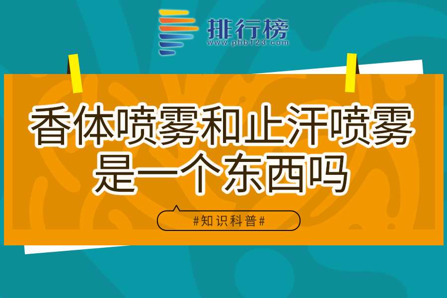 香体喷雾和止汗喷雾是一个东西吗