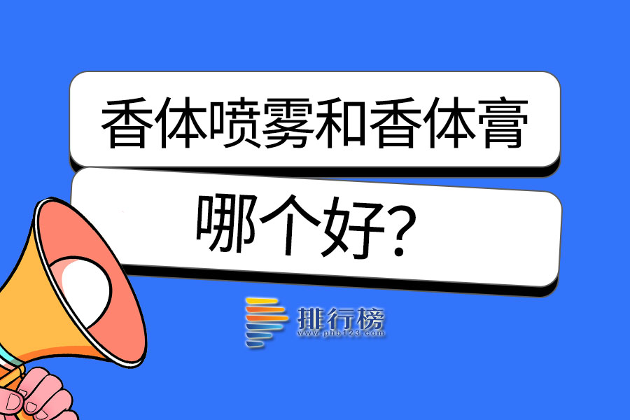 香体喷雾和香体膏哪个好