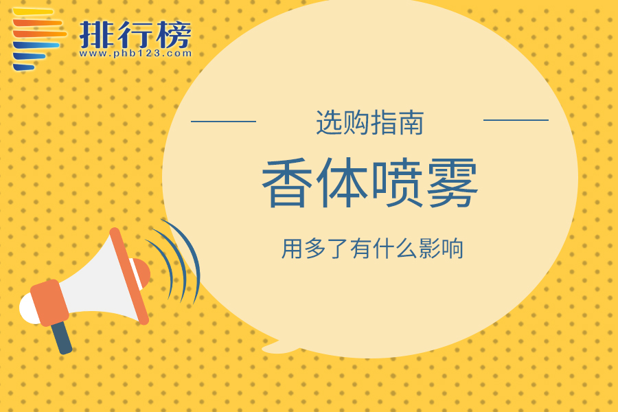 香体喷雾用多了有什么影响