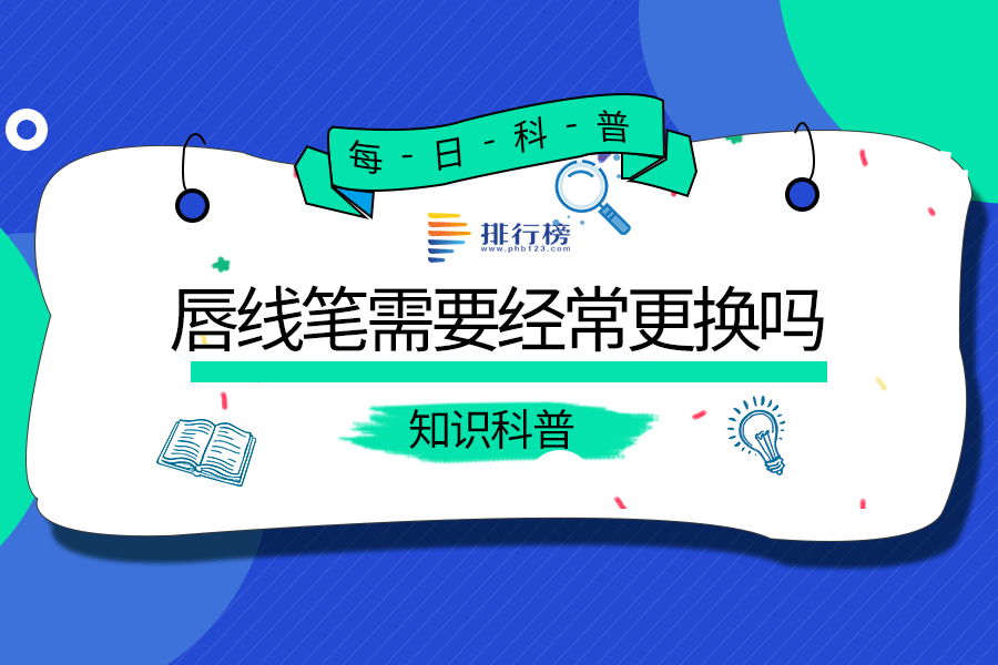 唇线笔需要经常更换吗
