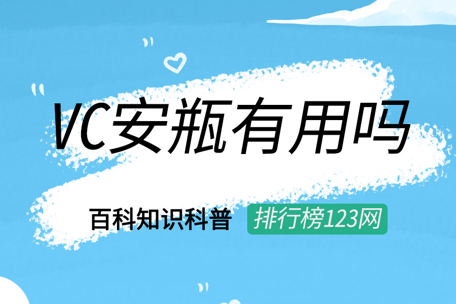 vc安瓶有用吗