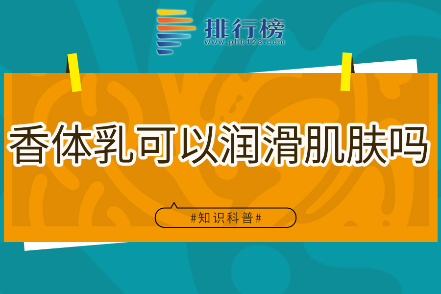 香体乳可以润滑肌肤吗