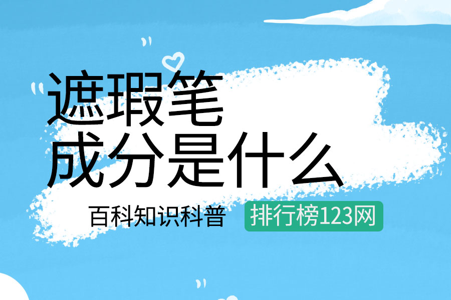 遮瑕笔的成分是什么
